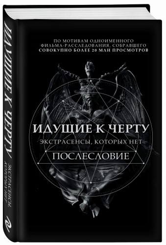 Идущие к черту. Экстрасенсы, которых нет