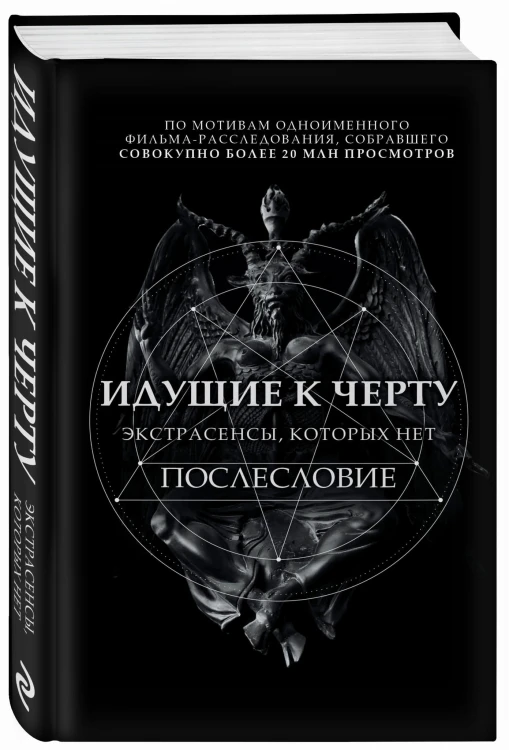 Идущие к черту. Экстрасенсы, которых нет