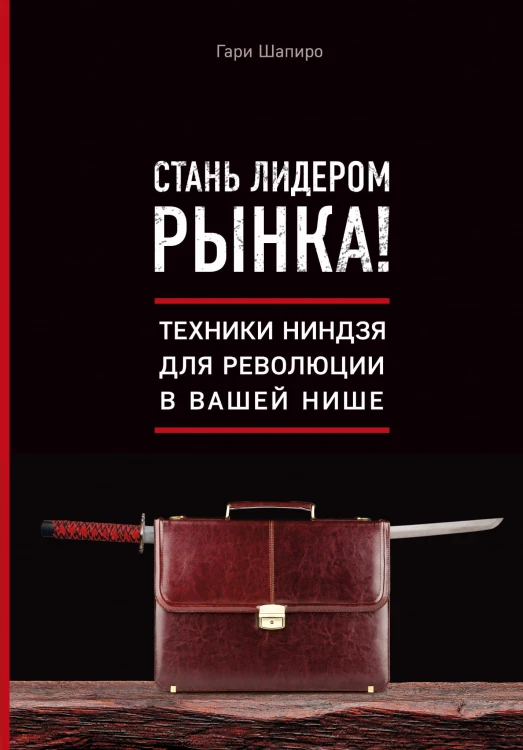 Стань лидером рынка! Техники ниндзя для революции в вашей нише