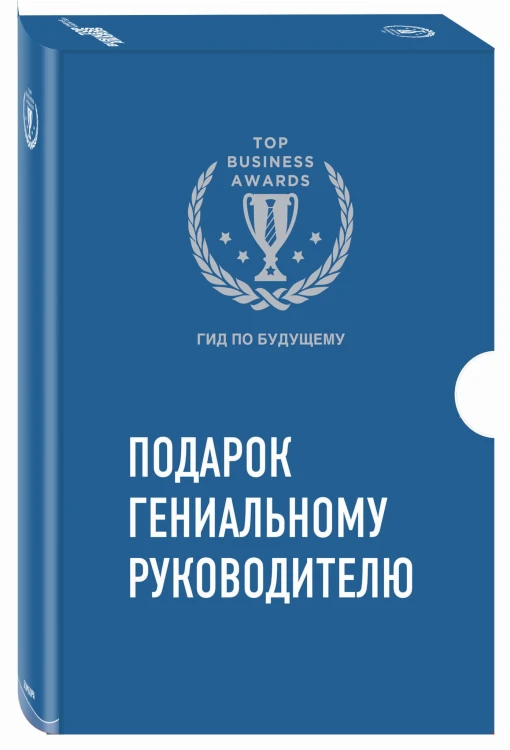 Комплект из трех книг. Подарок гениальному руководителю. Гид по будущему