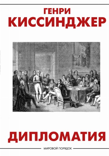 Дипломатия