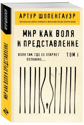 Мир как воля и представление. Том 2