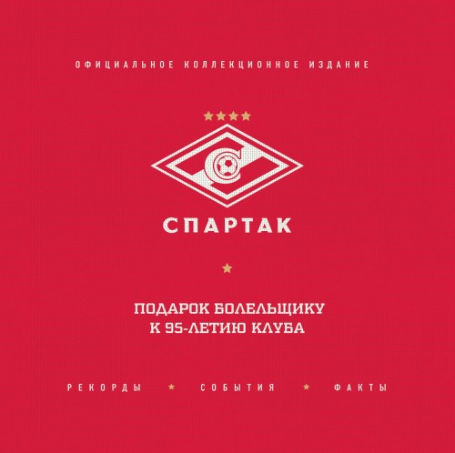 "Спартак": рекорды, события, факты. Официальное коллекционное издание