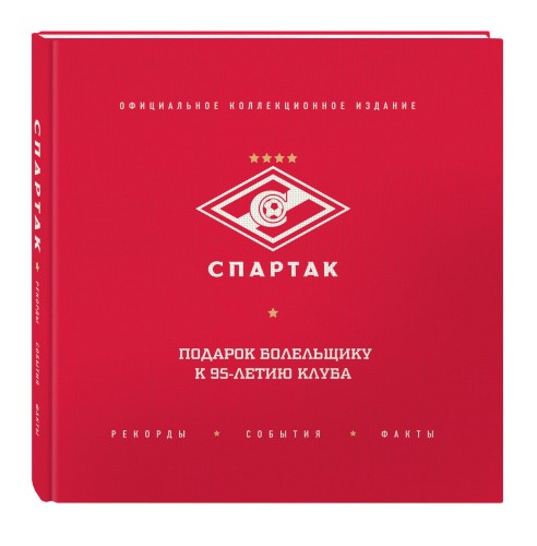 "Спартак": рекорды, события, факты. Официальное коллекционное издание