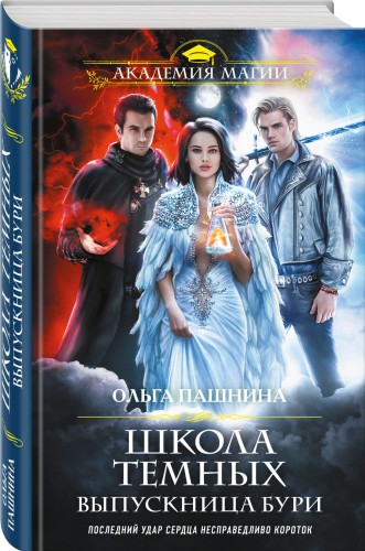 Школа темных. Выпускница бури