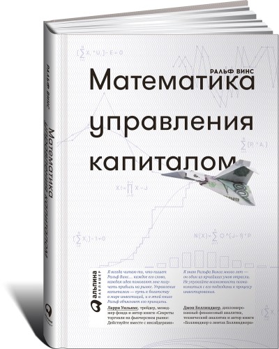 Математика управления капиталом