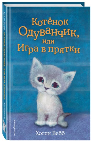 Котёнок Одуванчик, или Игра в прятки (выпуск 27)