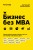 Бизнес без MBA. Под редакцией Максима Ильяхова