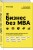 Бизнес без MBA. Под редакцией Максима Ильяхова