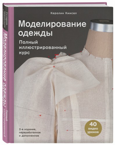 Моделирование одежды: полный иллюстрированный курс. Второе издание
