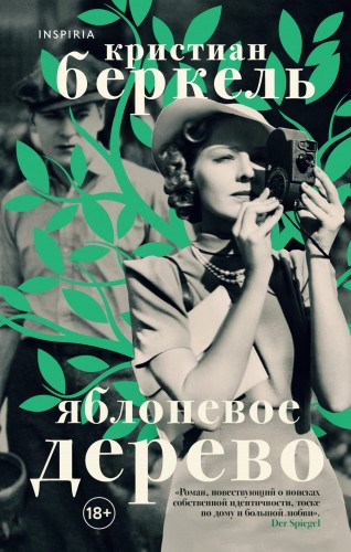 Яблоневое дерево