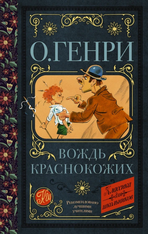 Вождь краснокожих