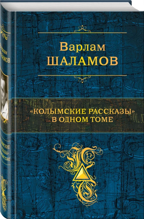 "Колымские рассказы" в одном томе