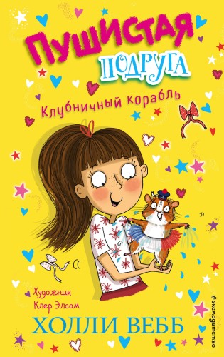Клубничный корабль (выпуск 3)