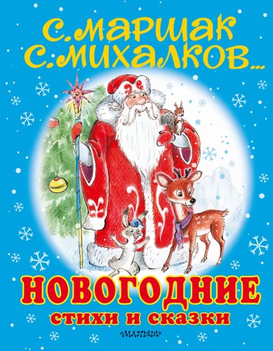 Новогодние стихи и сказки