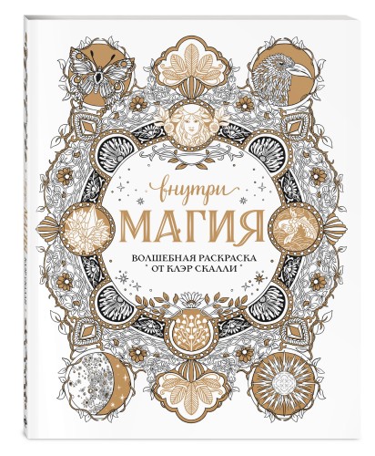 Внутри магия. Волшебная раскраска от Клэр Скалли