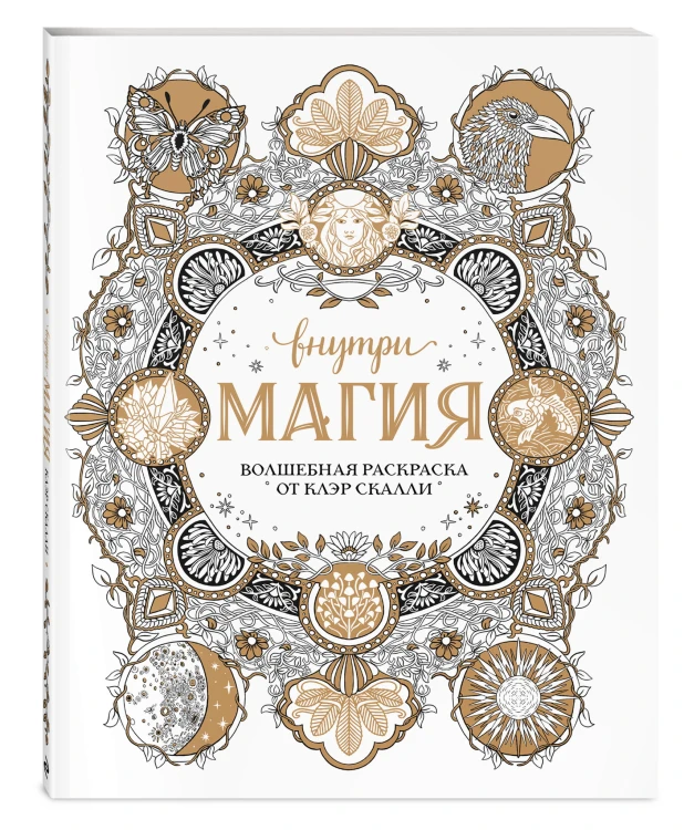 Внутри магия. Волшебная раскраска от Клэр Скалли