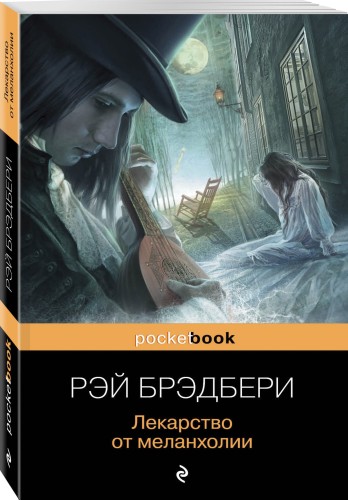 Лекарство от меланхолии