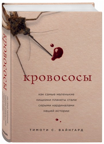 Кровососы. Как самые маленькие хищники планеты стали серыми кардиналами нашей истории