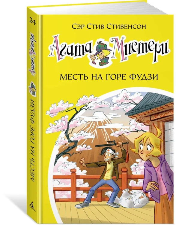 Агата Мистери. Кн. 24. Месть на горе Фудзи