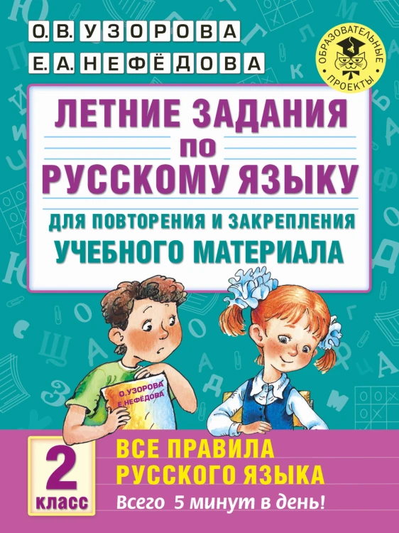 Летние задания по русскому языку для повторения и закрепления учебного материала. Все правила русского языка. 2 класс