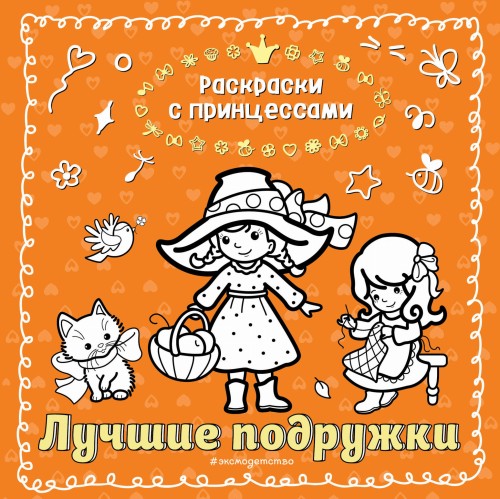 Лучшие подружки