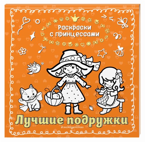 Лучшие подружки