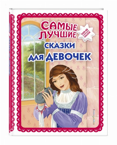 Самые лучшие сказки для девочек_ (с крупными буквами, ил. Ек. и Ел. Здорновых)