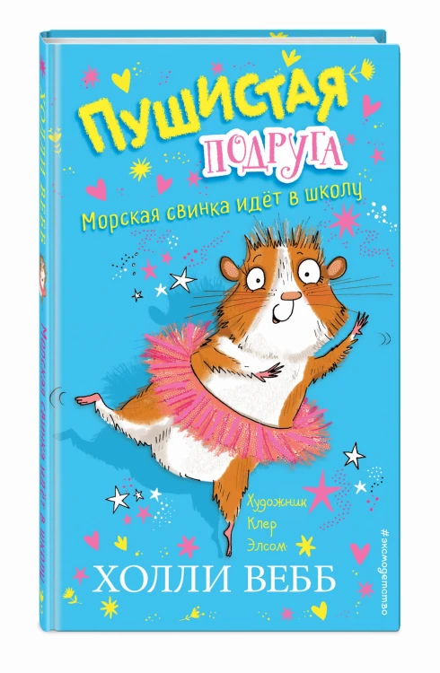 Морская свинка идёт в школу (выпуск 1)