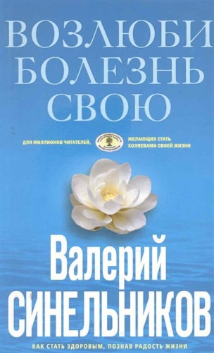 Возлюби болезнь свою .jpg