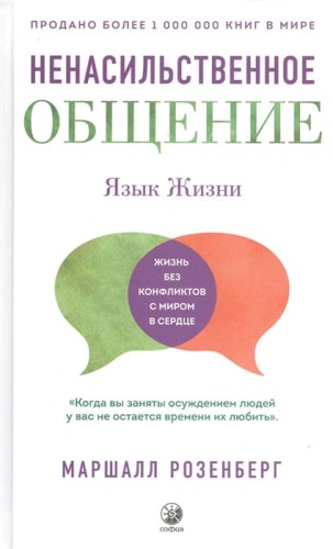 Ненасильственное общение. Язык Жизни .jpg