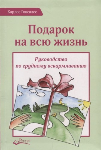 Подарок на всю жизнь. Руководство по грудному вскармливанию .jpg