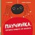 Паучинка, которая ничего не боялась .jpg
