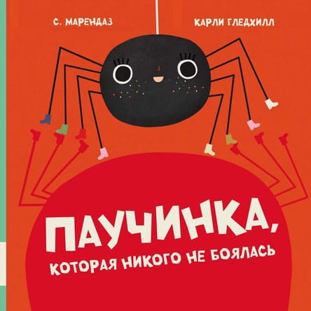 Паучинка, которая ничего не боялась .jpg
