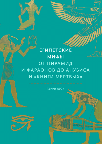 Египетские мифы.png