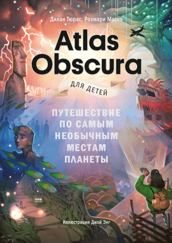 Atlas Obscura для детей.png