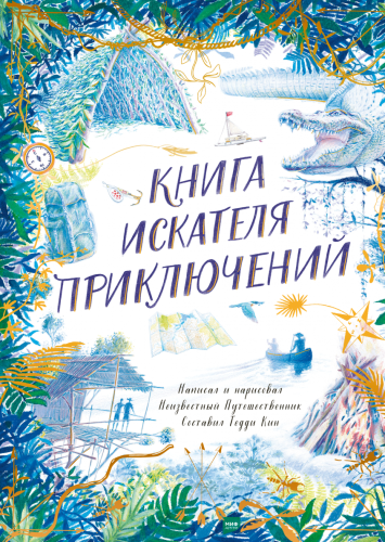 Книга искателя приключений.png
