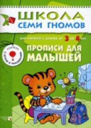 ШколаСемиГномов 3-4 лет Прописи д/малышей Кн.с игрой и наклейками