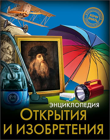 ЭНЦИКЛОПЕДИЯ. ХОЧУ ЗНАТЬ. ОТКРЫТИЯ И ИЗОБРЕТЕНИЯ
