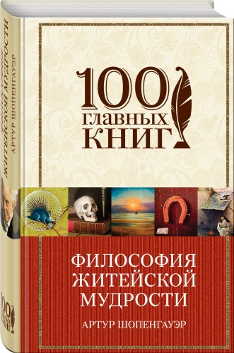 Философия житейской мудрости
