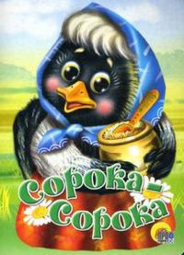 Сорока-Сорока (Желтый Горшок)