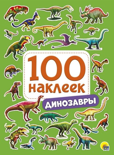 100 НАКЛЕЕК. ДИНОЗАВРЫ