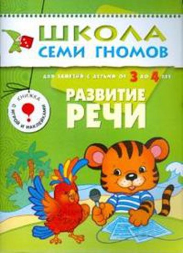 ШколаСемиГномов Развитие и обуч.детей от 3 до 4 лет Развитие речи Кн.с игрой и наклейками (Денисова Д.)