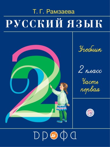Русский язык. 2 класс. Учебник в 2-х частях. Ч. 1.
