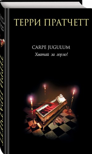 Carpe Jugulum. Хватай за горло!