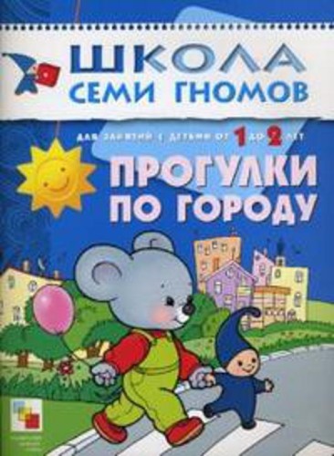 ШколаСемиГномов Развитие и обуч.детей от 1 до 2 лет Прогулки по городу