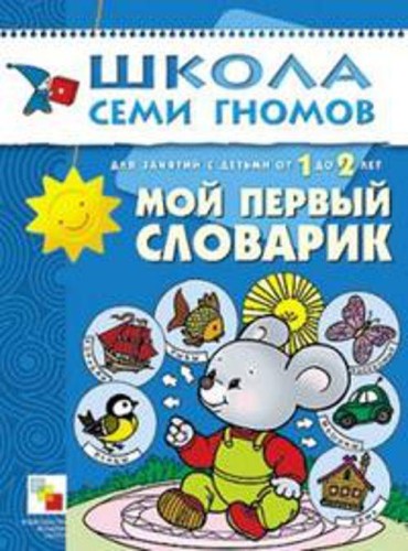 ШколаСемиГномов Развитие и обуч.детей от 1 до 2 лет Мой первый словарик
