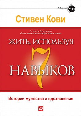 Жить, используя семь навыков: Истории мужества и вдохновения