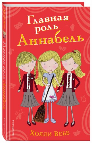 Главная роль Аннабель (#6)