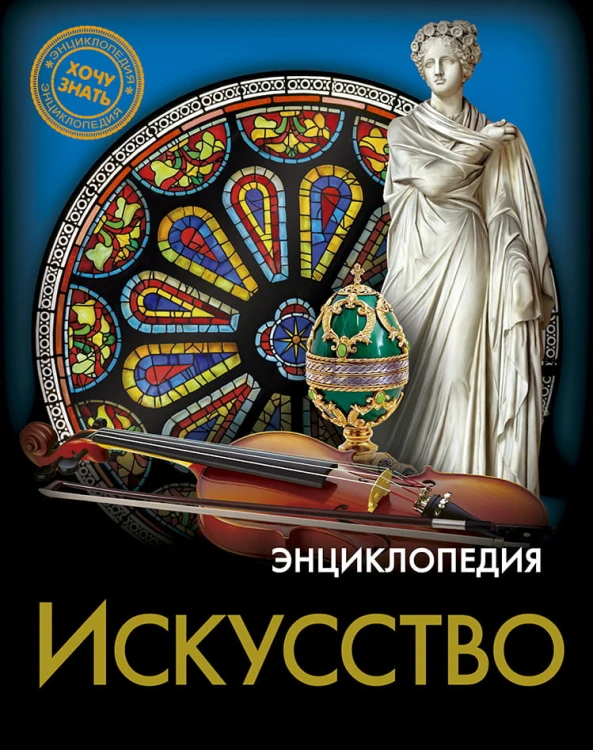 ЭНЦИКЛОПЕДИЯ. ХОЧУ ЗНАТЬ. ИСКУССТВО
